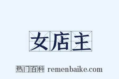 女店主是什么意思的图片